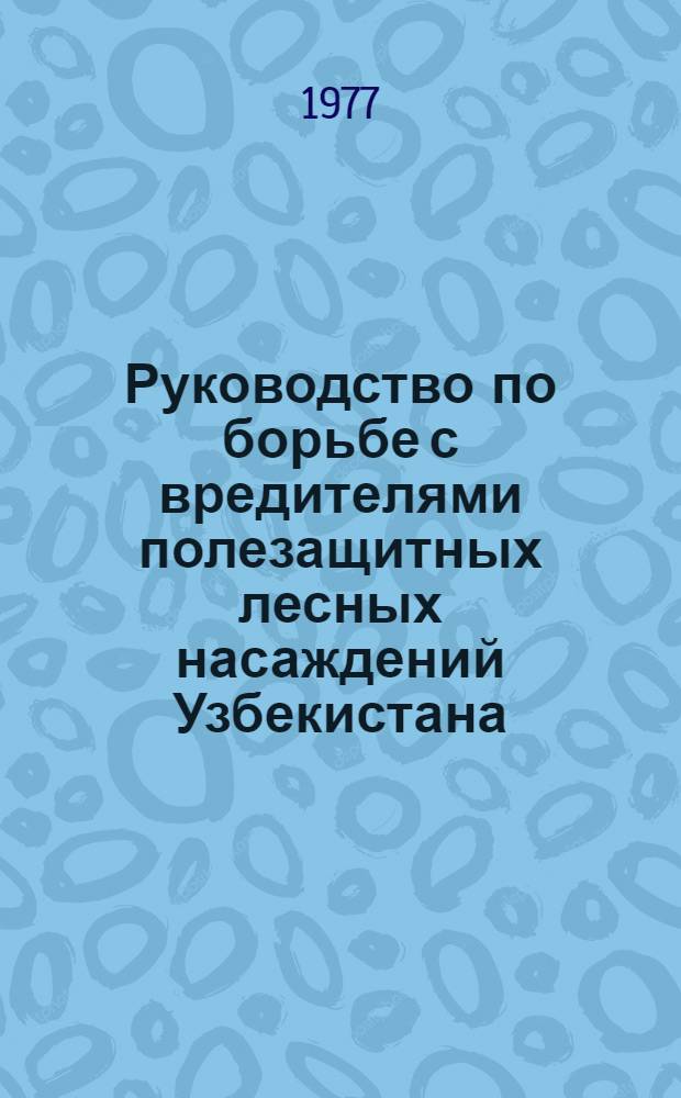 Руководство по борьбе с вредителями полезащитных лесных насаждений Узбекистана