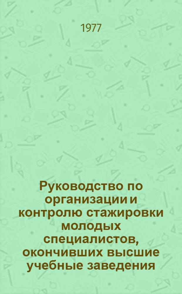 Руководство по организации и контролю стажировки молодых специалистов, окончивших высшие учебные заведения