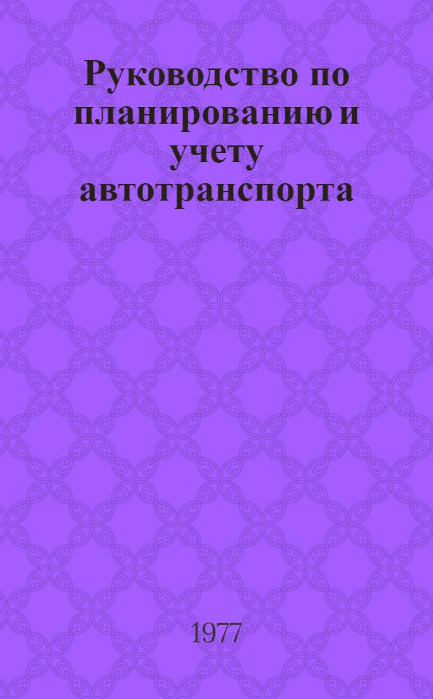 Руководство по планированию и учету автотранспорта