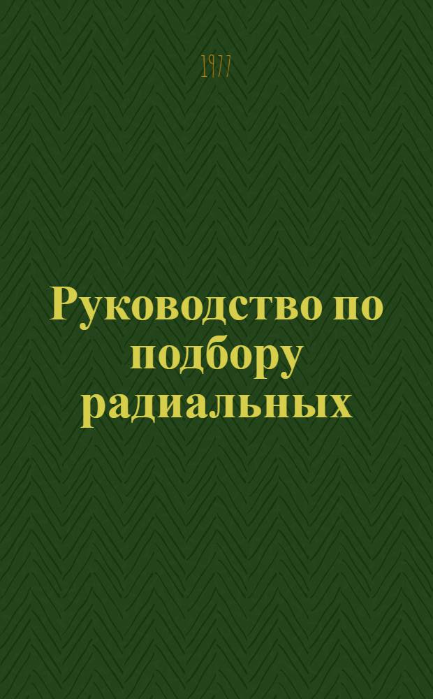 Руководство по подбору радиальных (центробежных) вентиляторов Ц4-70 и Ц4-76 (стальных) с электродвигателями, работающими от сети с частотой 60 Гц. А8-192