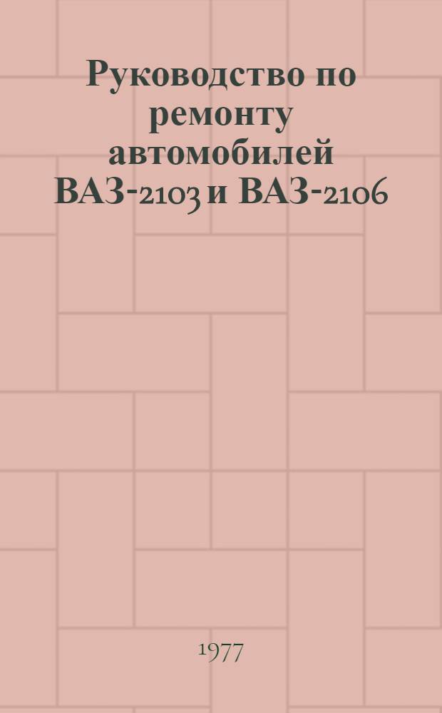 Руководство по ремонту автомобилей ВАЗ-2103 и ВАЗ-2106
