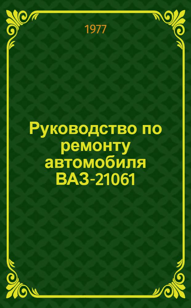 Руководство по ремонту автомобиля ВАЗ-21061