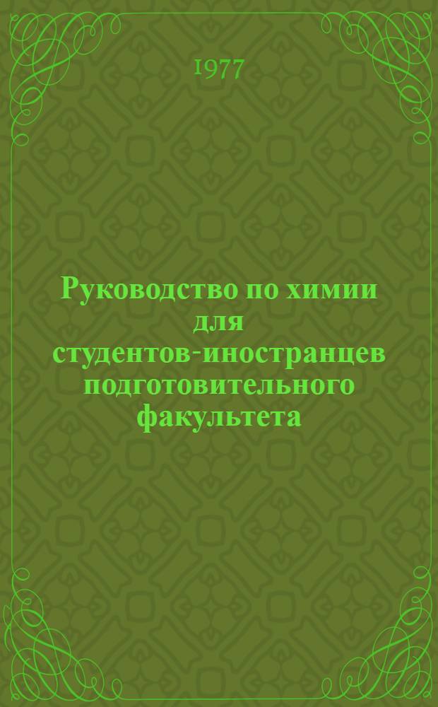Руководство по химии для студентов-иностранцев подготовительного факультета : Ч. 2