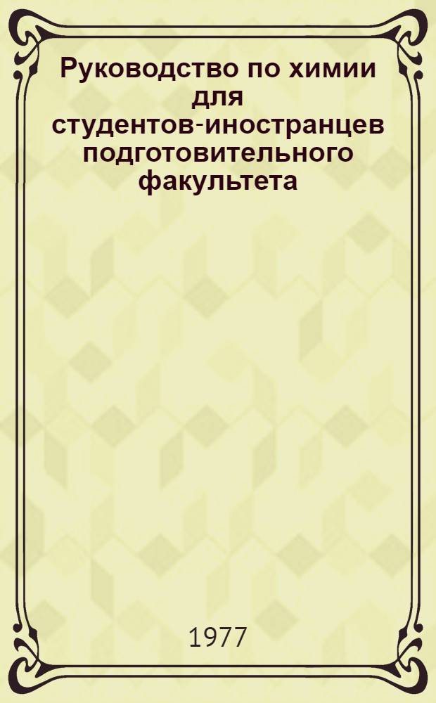 Руководство по химии для студентов-иностранцев подготовительного факультета : Ч. 2. Ч. 3