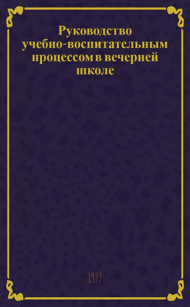 Руководство учебно-воспитательным процессом в вечерней школе : Сб. науч. тр