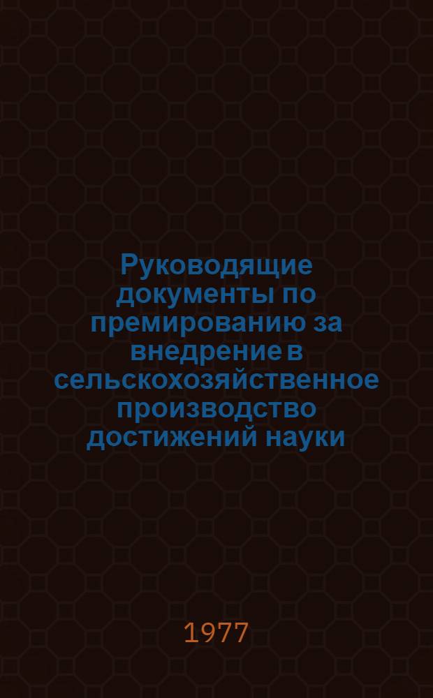 Руководящие документы по премированию за внедрение в сельскохозяйственное производство достижений науки, техники и передового опыта