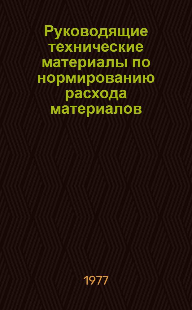 Руководящие технические материалы по нормированию расхода материалов : Ч. 2-. Ч. 5 : Металлы