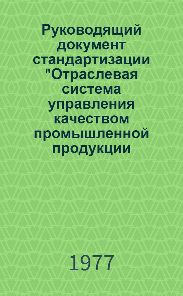 Руководящий документ стандартизации "Отраслевая система управления качеством промышленной продукции. Порядок учета и отчетности о произведенной аттестованной продукции по категориям качества" : РДС 39.01.004-76