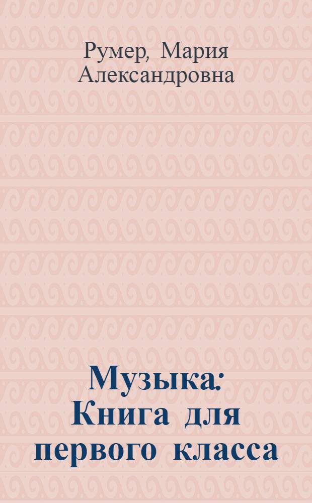 Музыка : Книга для первого класса