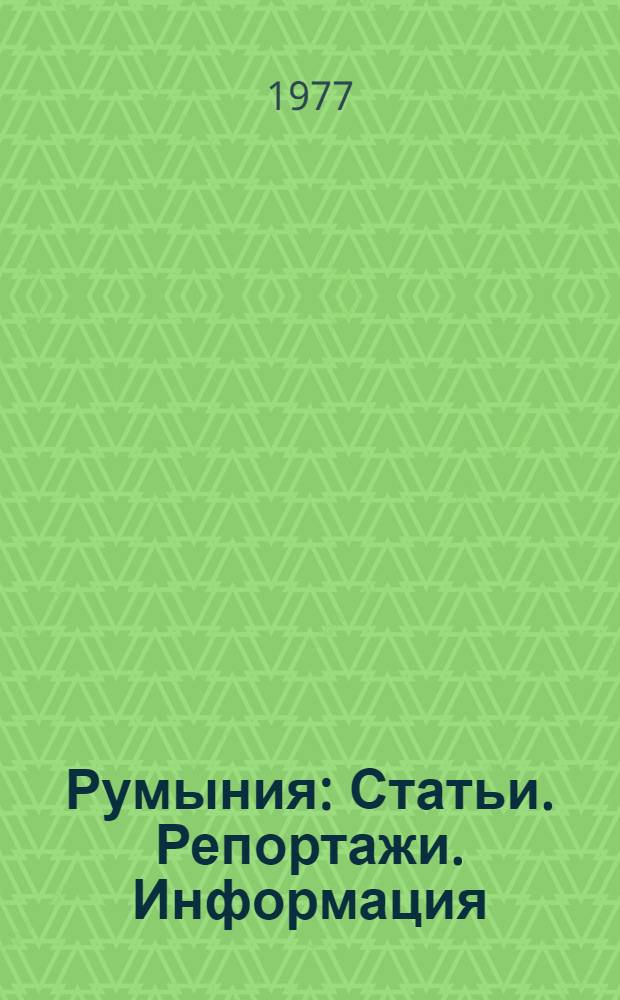Румыния : Статьи. Репортажи. Информация