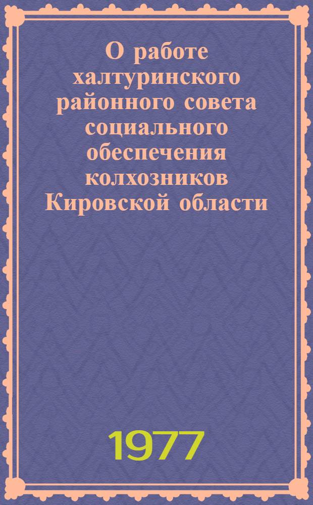 О работе халтуринского районного совета социального обеспечения колхозников Кировской области
