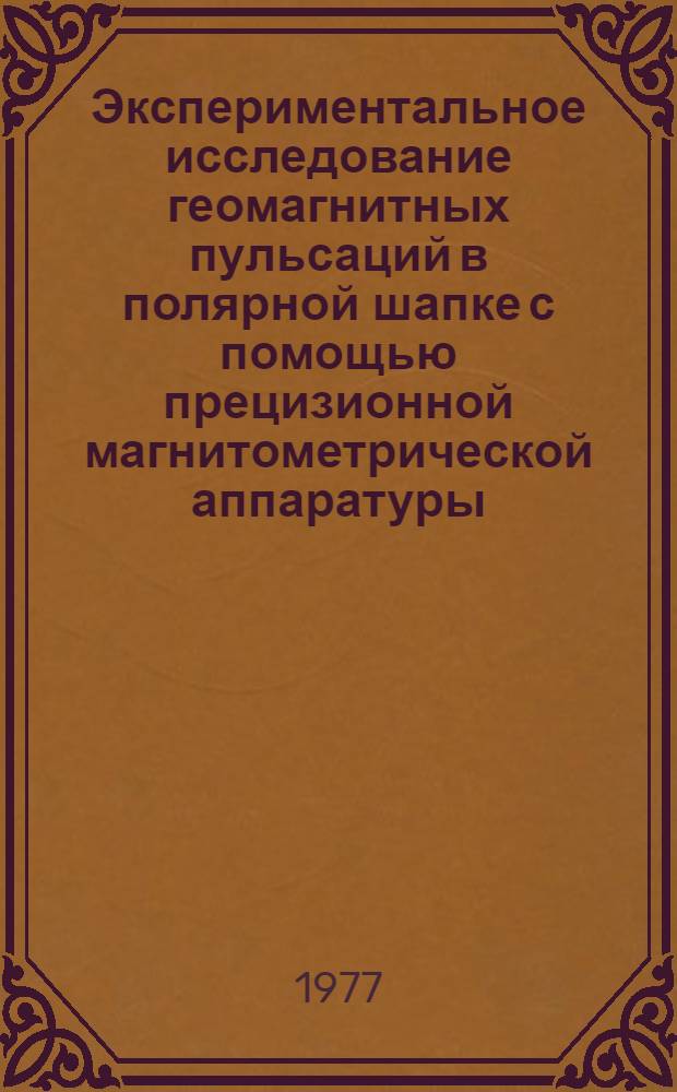 Экспериментальное исследование геомагнитных пульсаций в полярной шапке с помощью прецизионной магнитометрической аппаратуры : Автореф. дис. на соиск. учен. степени канд. физ.-мат. наук : (01.04.12)