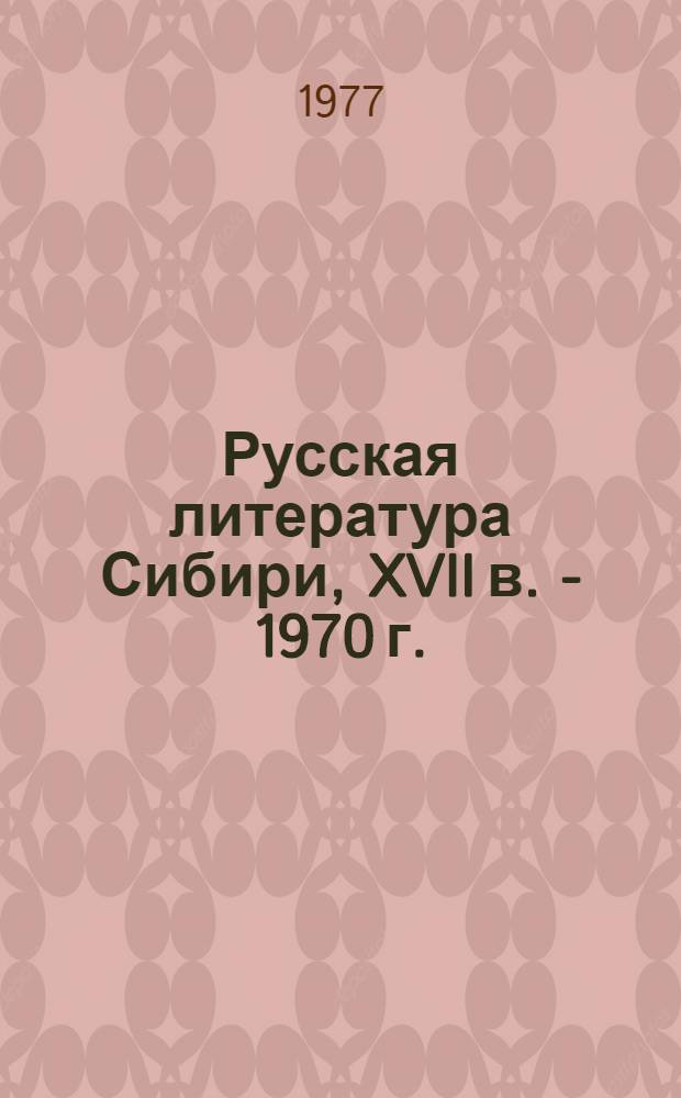 Русская литература Сибири, [XVII в. - 1970 г.] : Библиогр. указ. [в 2 ч.]. Ч. 2. 1917-1970 гг.