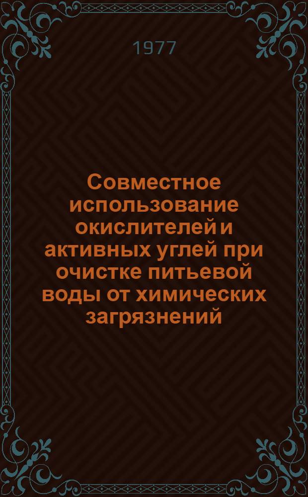 Совместное использование окислителей и активных углей при очистке питьевой воды от химических загрязнений : Автореф. дис. на соиск. учен. степени канд. техн. наук : (05.23.04)