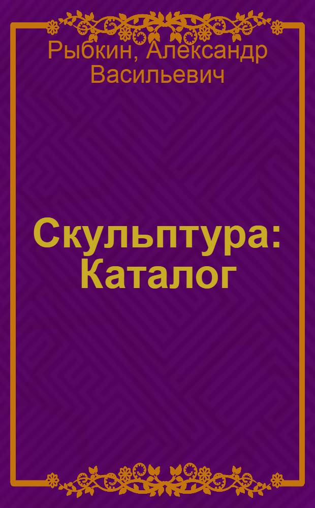 Скульптура : Каталог