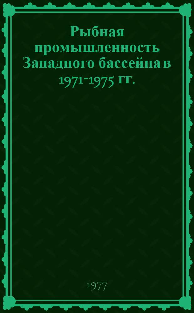Рыбная промышленность Западного бассейна в 1971-1975 гг. : (Стат. сб.)