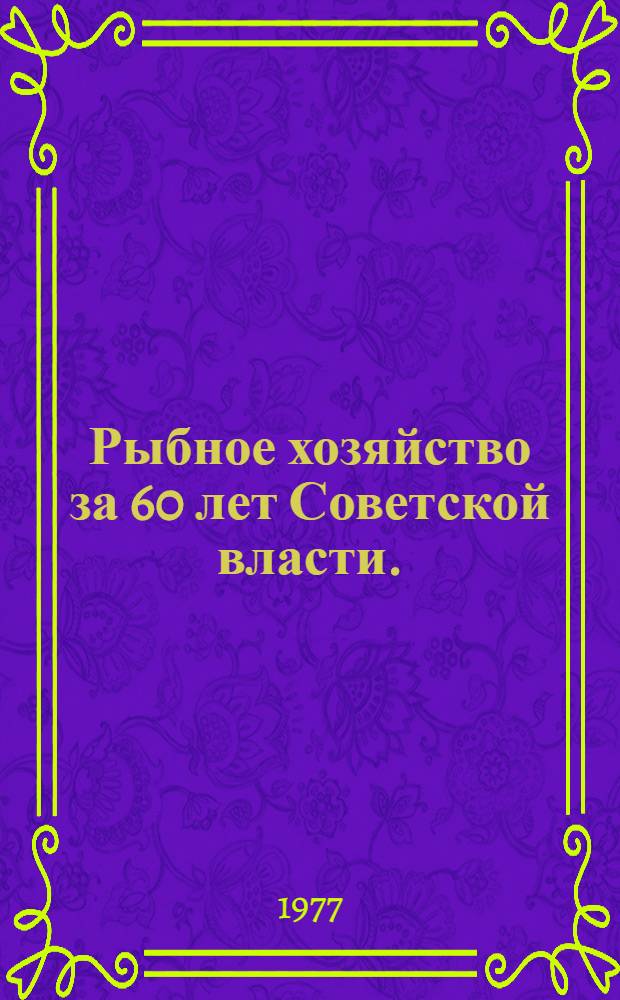 Рыбное хозяйство за 60 лет Советской власти. (1917-1977) : Фотоальбом