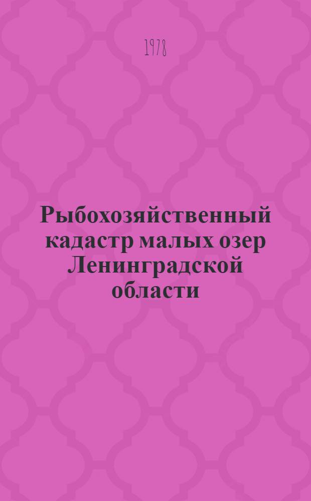 Рыбохозяйственный кадастр малых озер Ленинградской области : [Сб. статей]. Ч. 2 : Озера Лужского района
