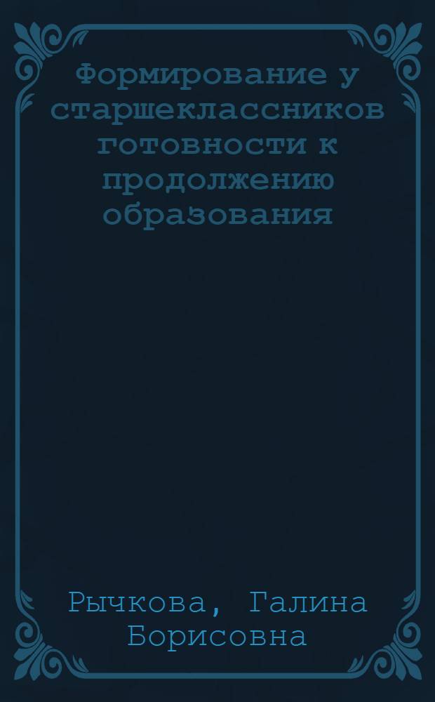 Формирование у старшеклассников готовности к продолжению образования : (Социол.-пед. аспект) : Автореф. дис. на соиск. учен. степени канд. пед. наук : (13.00.01)