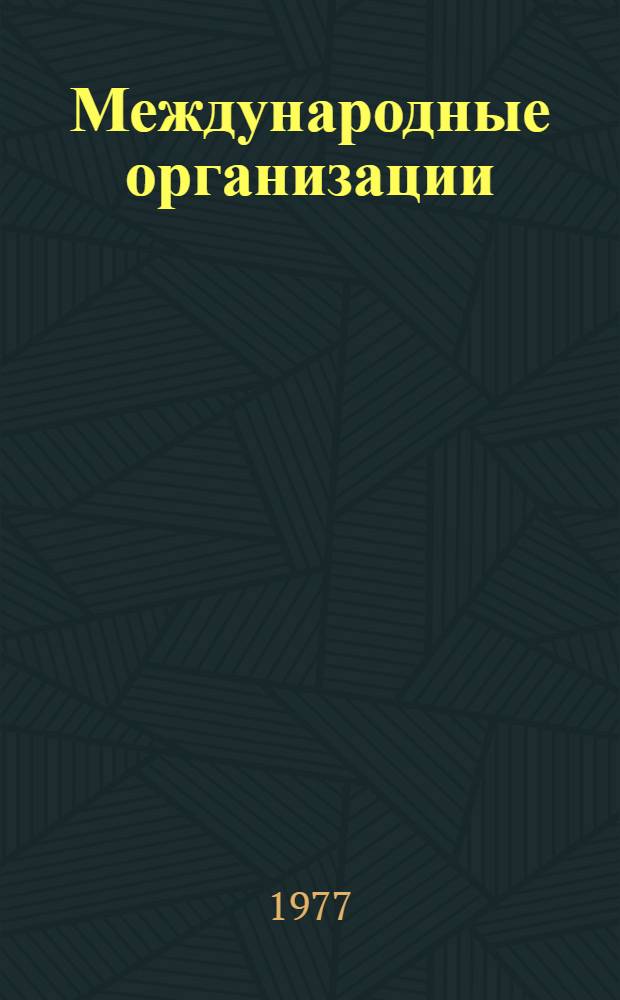 Международные организации : Учеб. пособие : На англ. яз