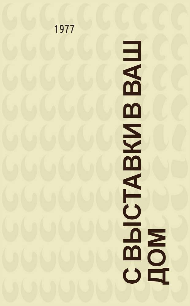 С выставки в ваш дом : Обзор экспонатов