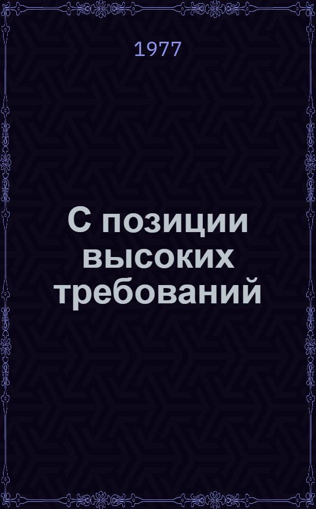 С позиции высоких требований : Освещение вопросов гражданской обороны