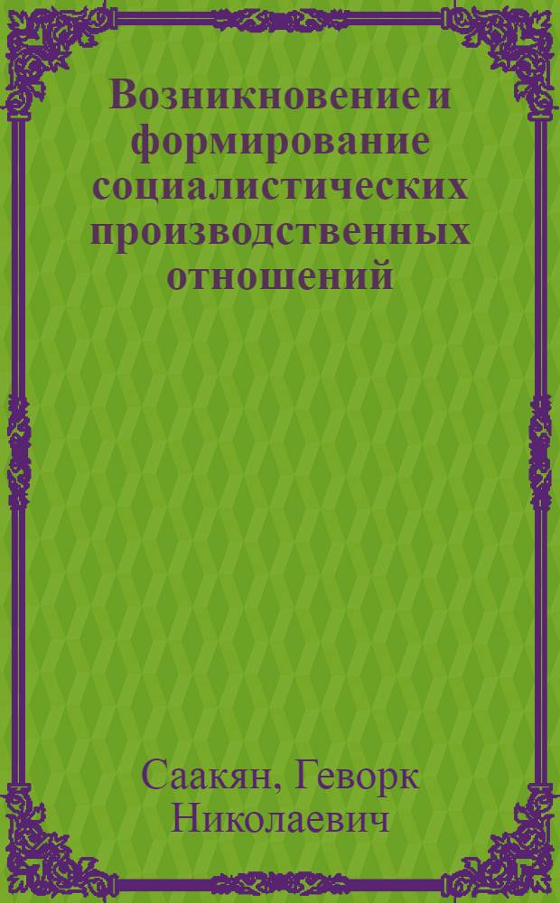 Возникновение и формирование социалистических производственных отношений
