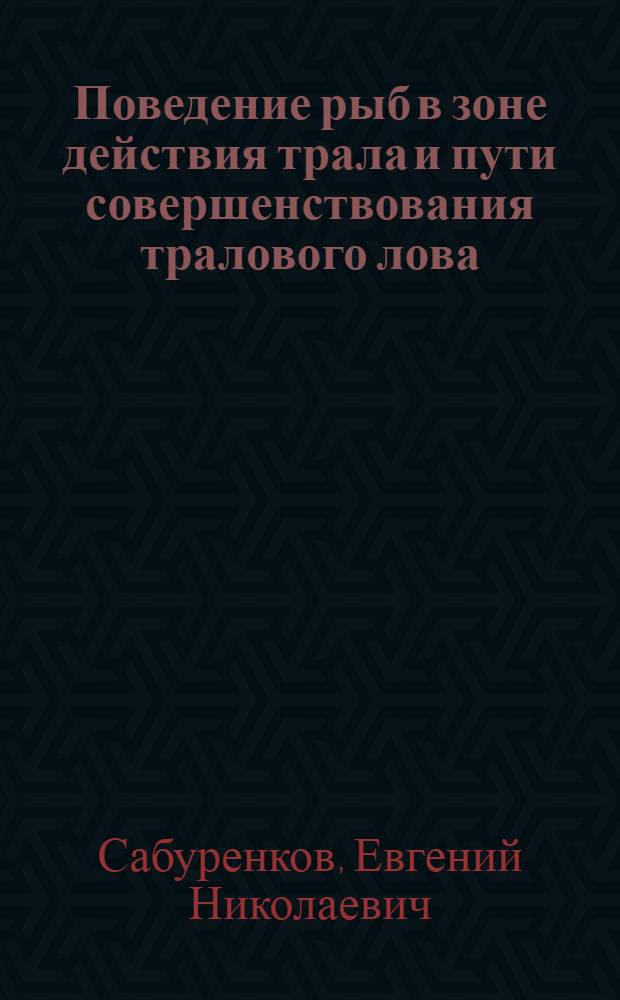 Поведение рыб в зоне действия трала и пути совершенствования тралового лова