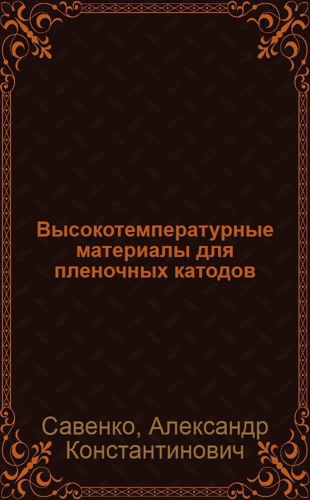 Высокотемпературные материалы для пленочных катодов