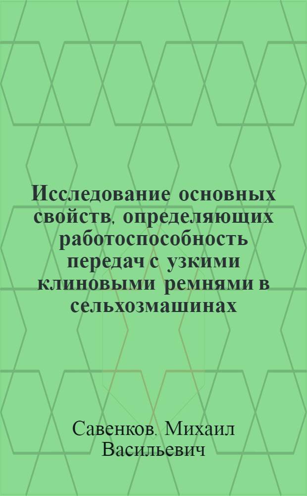 Исследование основных свойств, определяющих работоспособность передач с узкими клиновыми ремнями в сельхозмашинах : Автореф. дис. на соиск. учен. степени канд. техн. наук : (05.06.01)