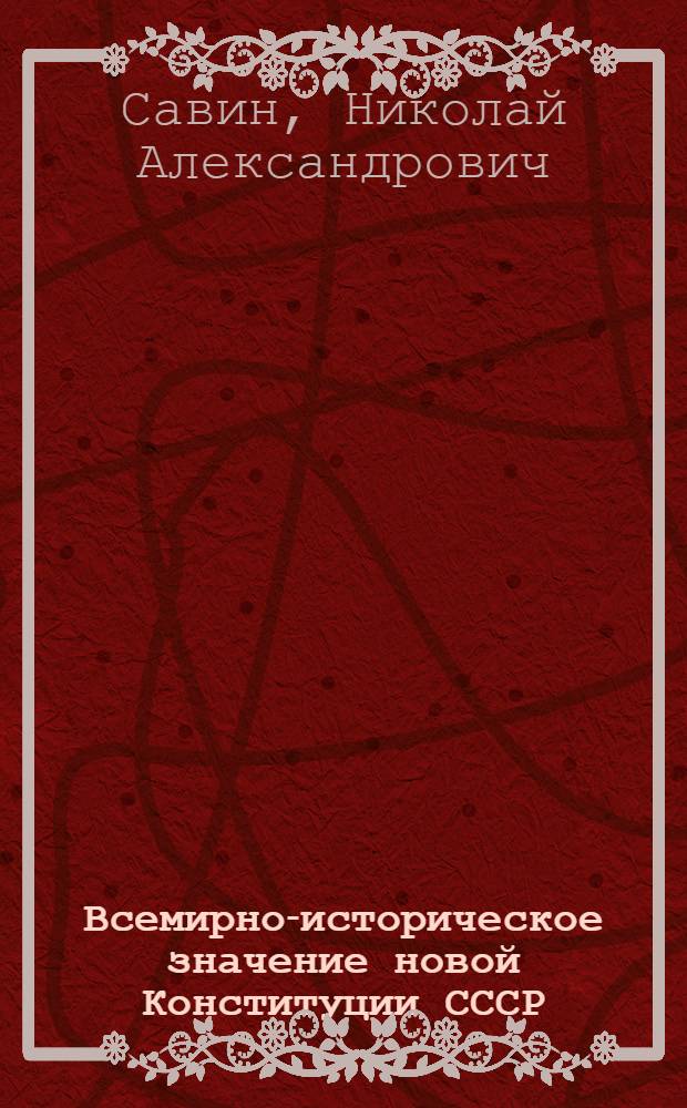 Всемирно-историческое значение новой Конституции СССР