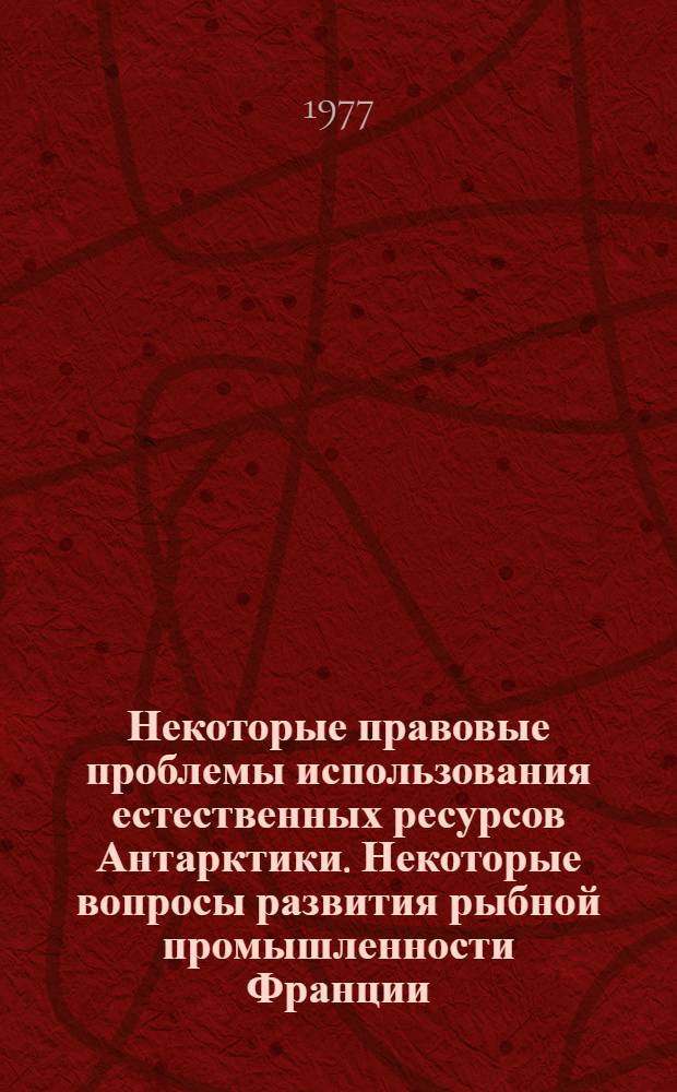 Некоторые правовые проблемы использования естественных ресурсов Антарктики. Некоторые вопросы развития рыбной промышленности Франции