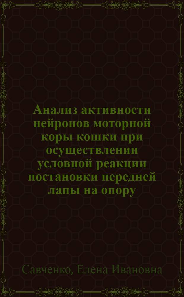 Анализ активности нейронов моторной коры кошки при осуществлении условной реакции постановки передней лапы на опору : Автореф. дис. на соиск. учен. степени канд. биол. наук : (03.00.13)