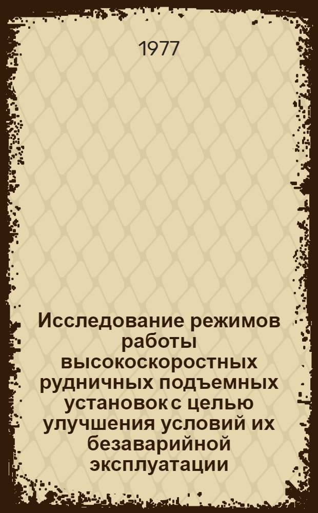 Исследование режимов работы высокоскоростных рудничных подъемных установок с целью улучшения условий их безаварийной эксплуатации : Автореф. дис. на соиск. учен. степени канд. техн. наук : (05.05.06)
