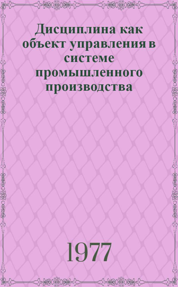 Дисциплина как объект управления в системе промышленного производства