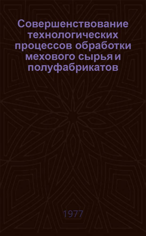 Совершенствование технологических процессов обработки мехового сырья и полуфабрикатов : Обзор