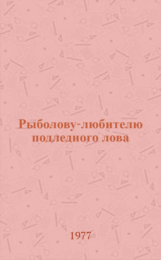 Рыболову-любителю подледного лова
