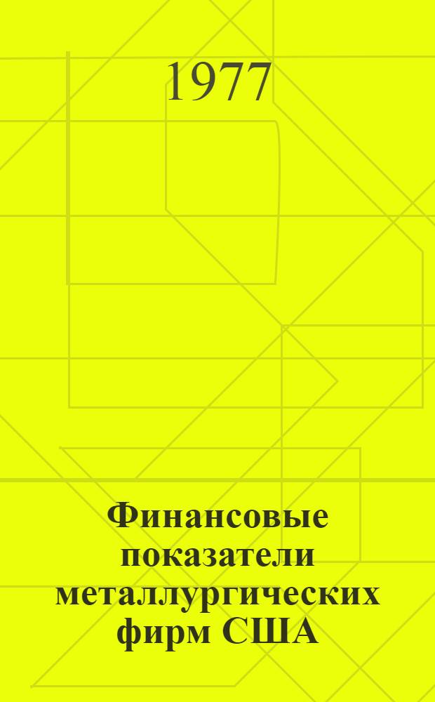 Финансовые показатели металлургических фирм США