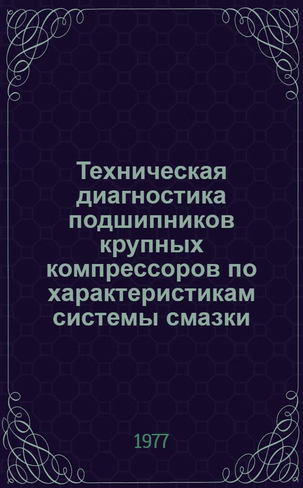 Техническая диагностика подшипников крупных компрессоров по характеристикам системы смазки : Автореф. дис. на соиск. учен. степени канд. техн. наук : (05.04.07)