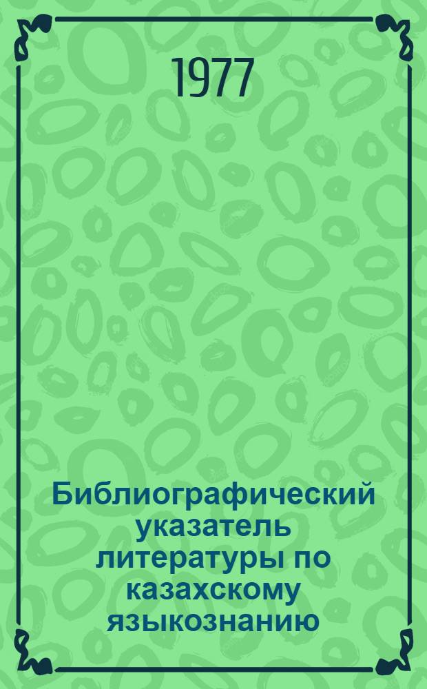 Библиографический указатель литературы по казахскому языкознанию : На рус. и каз. яз. : Ч. 3-