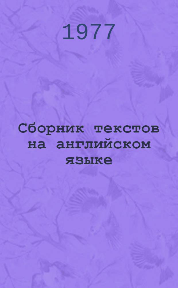 Сборник текстов на английском языке : Метод. рекомендации Ч. 1-. Ч. 1