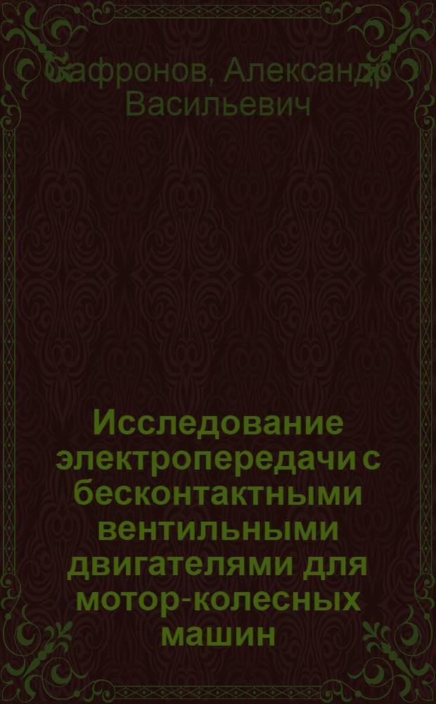 Исследование электропередачи с бесконтактными вентильными двигателями для мотор-колесных машин : Автореф. дис. на соиск. учен. степени канд. техн. наук : (05.09.03)