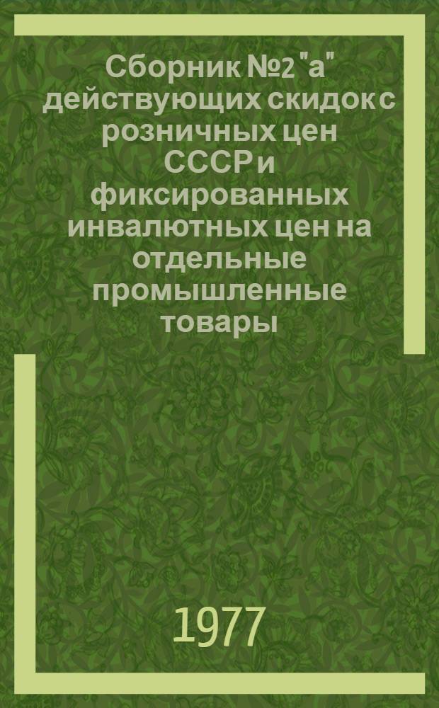 Сборник № 2 "а" действующих скидок с розничных цен СССР и фиксированных инвалютных цен на отдельные промышленные товары, продаваемые по операциям В/О "Внешпосылторг" за чеки Внешторгбанка серии "Д" : По состоянию на 1 июля 1977 г.