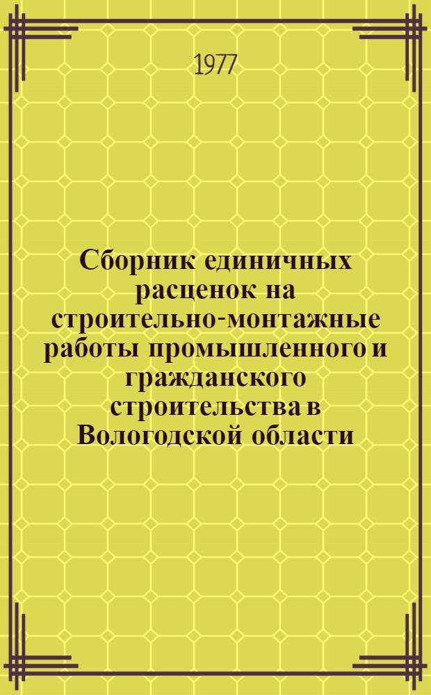 Сборник единичных расценок на строительно-монтажные работы промышленного и гражданского строительства в Вологодской области : Т. 9. Т. 9