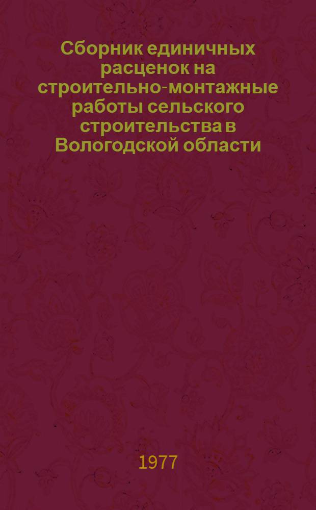 Сборник единичных расценок на строительно-монтажные работы сельского строительства в Вологодской области : Т. 9