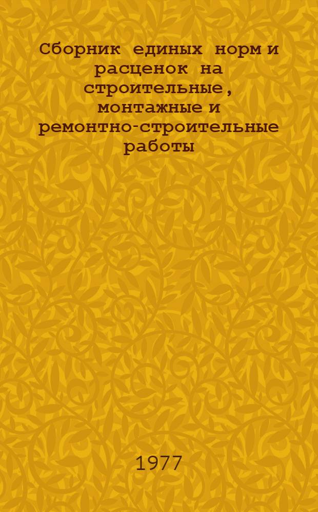 Сборник единых норм и расценок на строительные, монтажные и ремонтно-строительные работы, выполняемые в сельском строительстве : В 3-х ч. : Ч. 1-