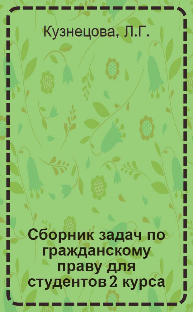 Сборник задач по гражданскому праву для студентов 2 курса