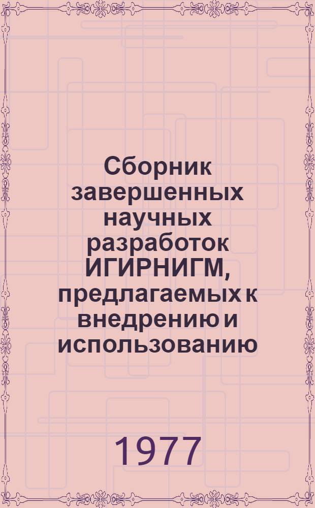 Сборник завершенных научных разработок ИГИРНИГМ, предлагаемых к внедрению и использованию