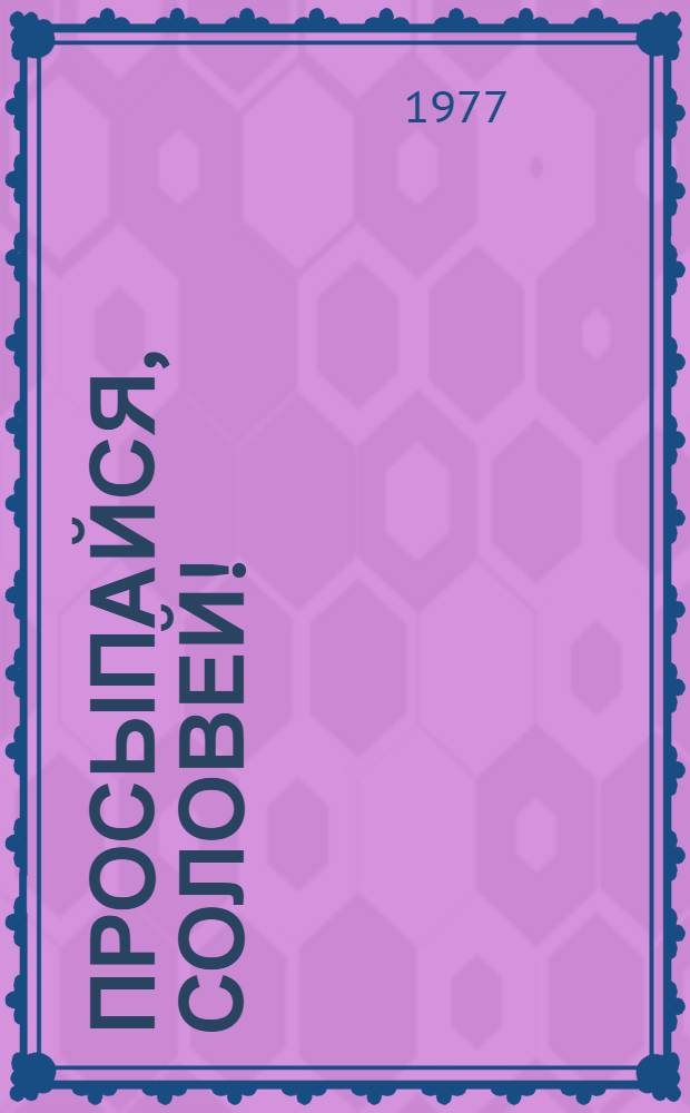 Просыпайся, соловей! : Из латыш. нар. поэзии : Для мл. школьного возраста