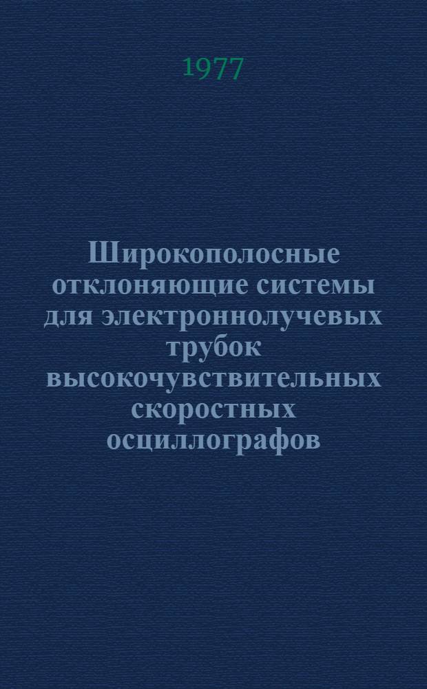 Широкополосные отклоняющие системы для электроннолучевых трубок высокочувствительных скоростных осциллографов : Автореф. дис. на соиск. учен. степ. к. т. н